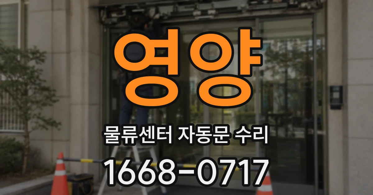 영양 물류센터 자동문 수리