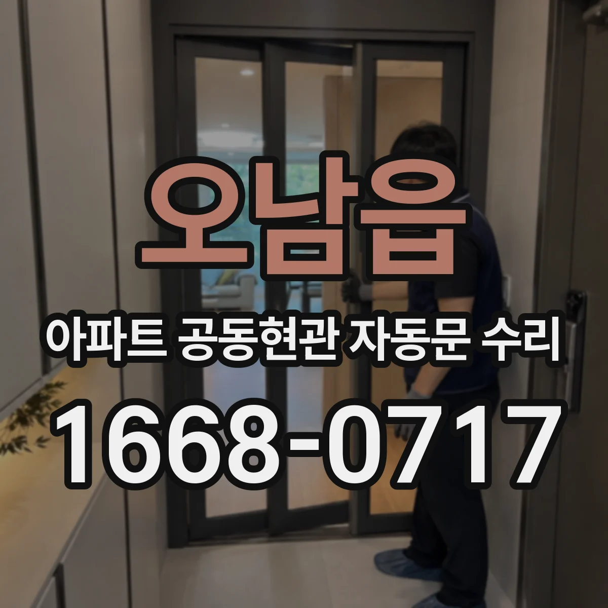 오남읍 아파트 공동현관 자동문 수리