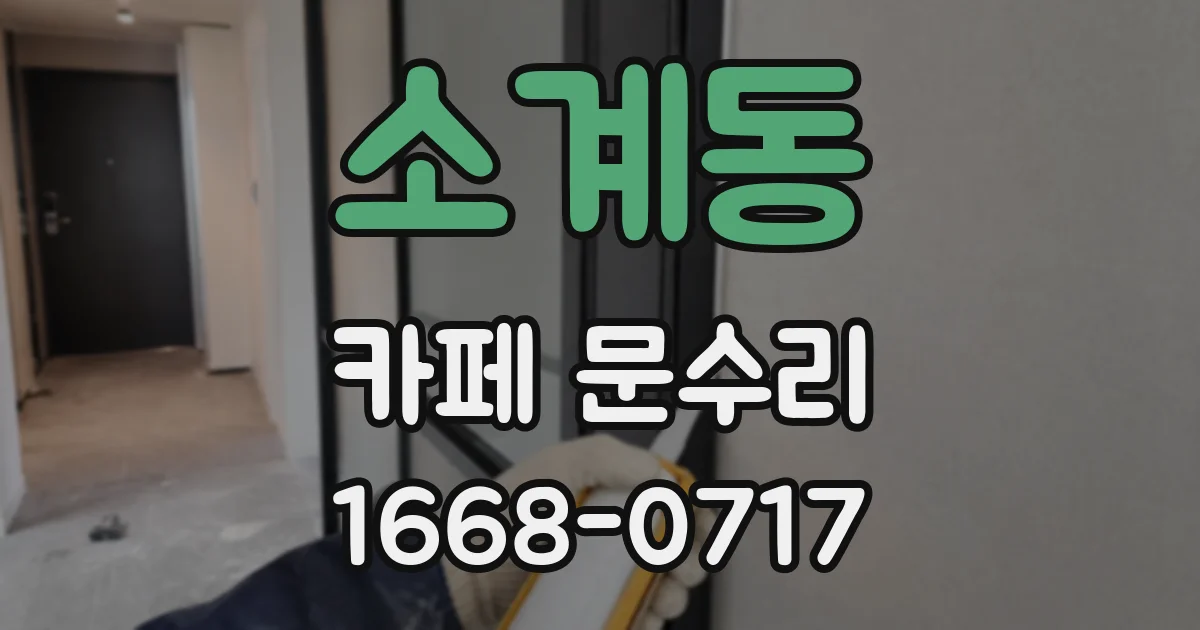 소계동 카페 문수리