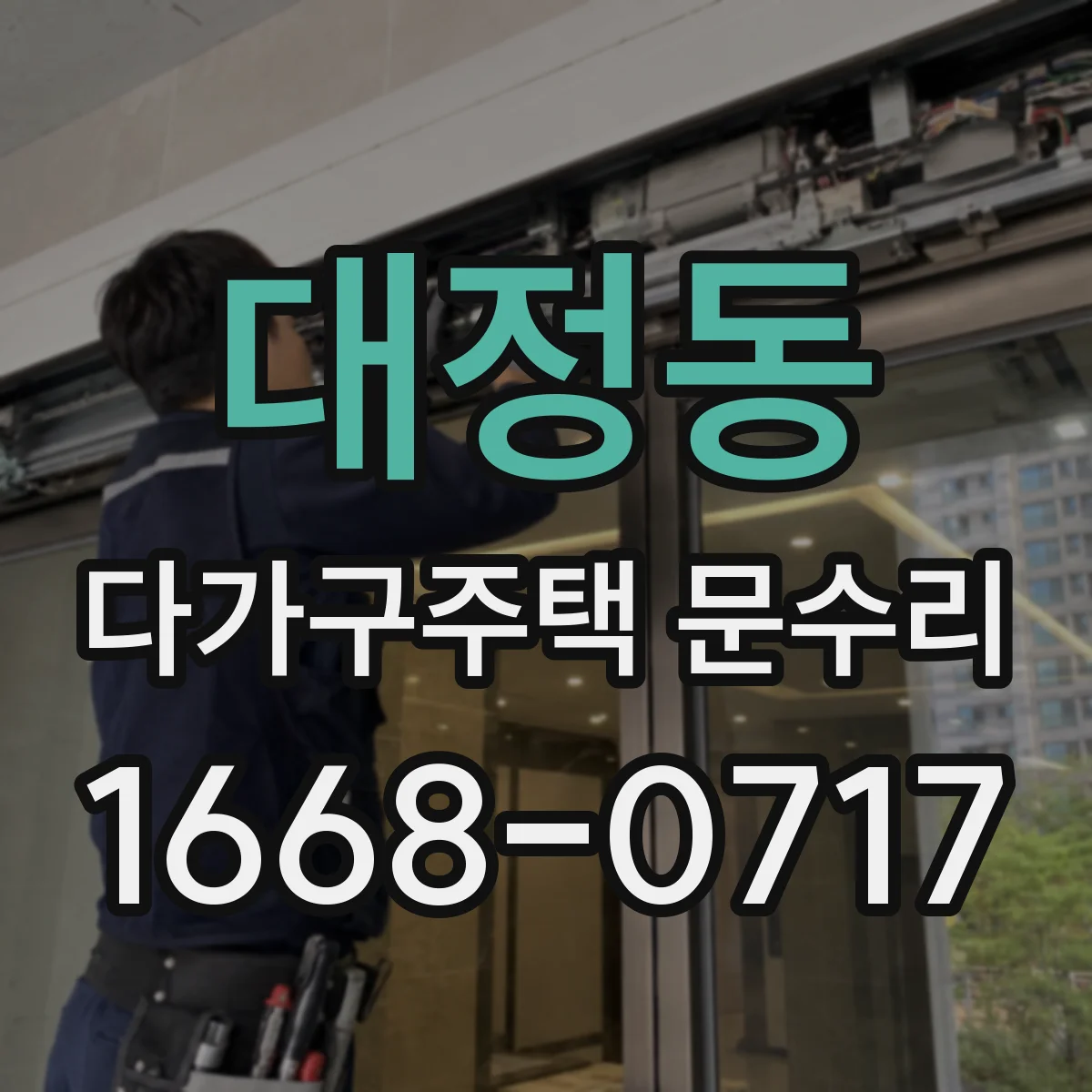 대정동 다가구주택 문수리