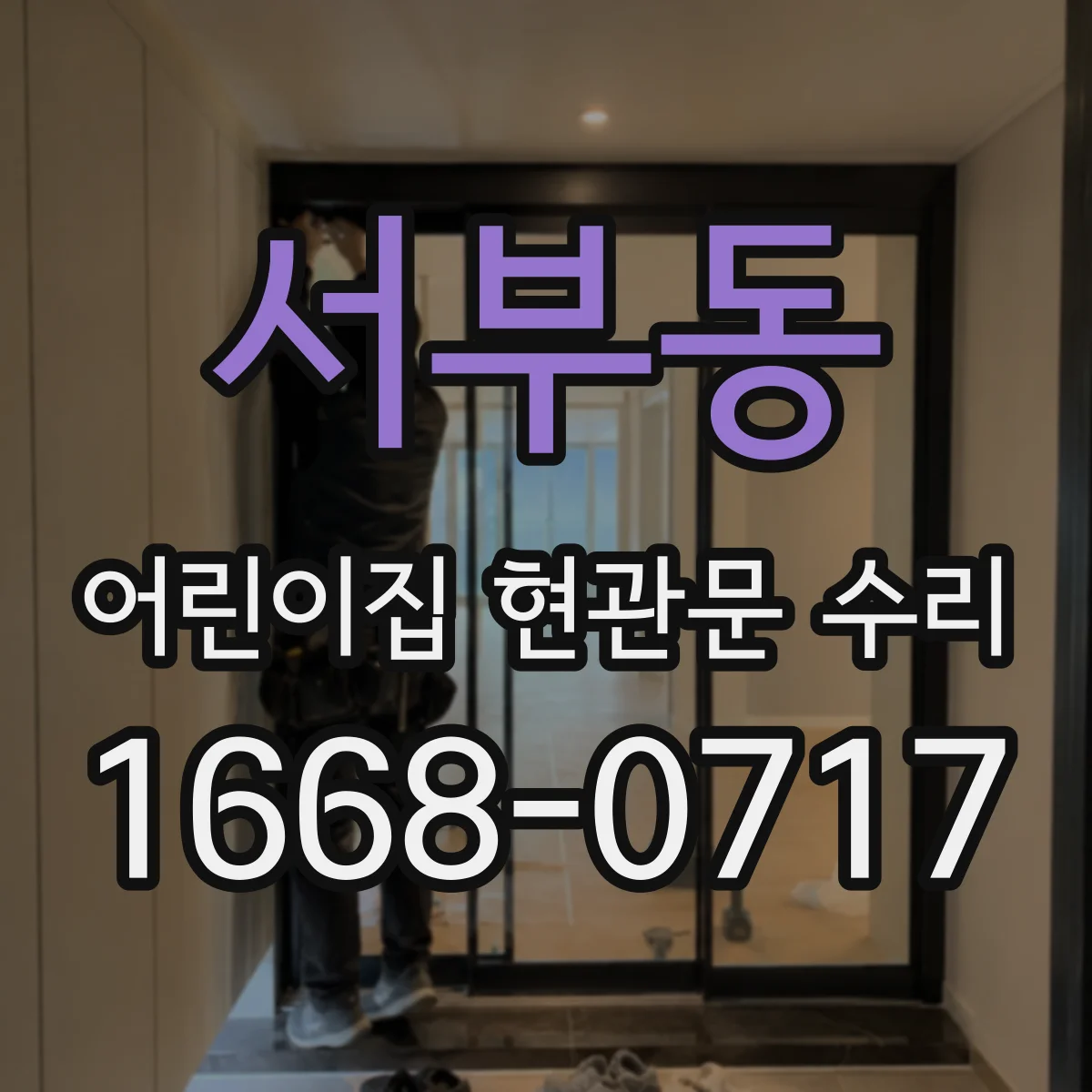 서부동 어린이집 현관문 수리