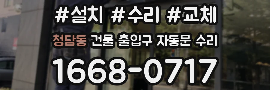 청담동 건물 출입구 자동문 수리