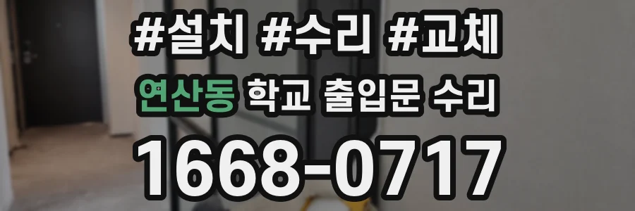 연산동 학교 출입문 수리