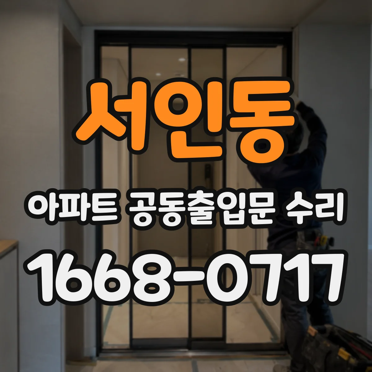 서인동 아파트 공동출입문 수리