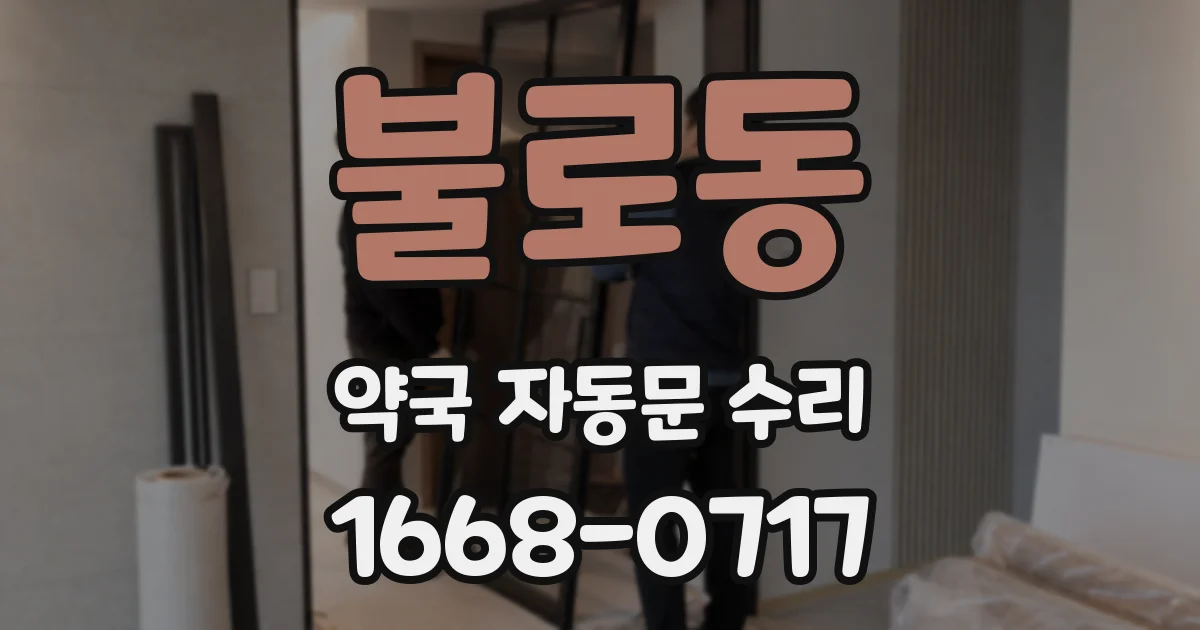 불로동 약국 자동문 수리