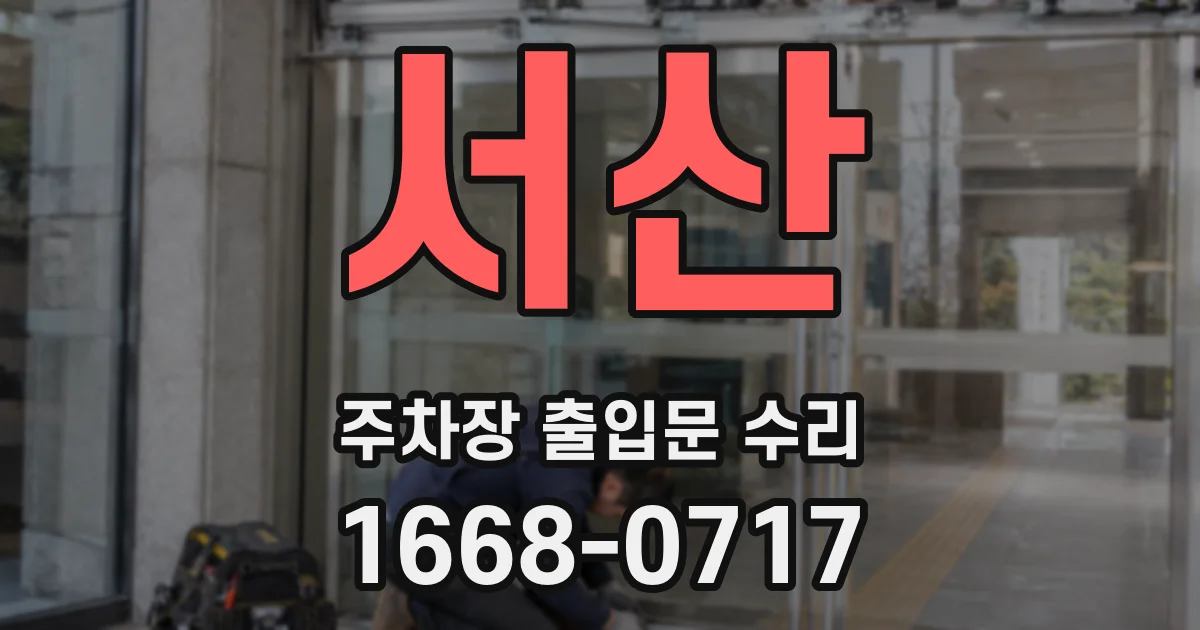 서산 주차장 출입문 수리