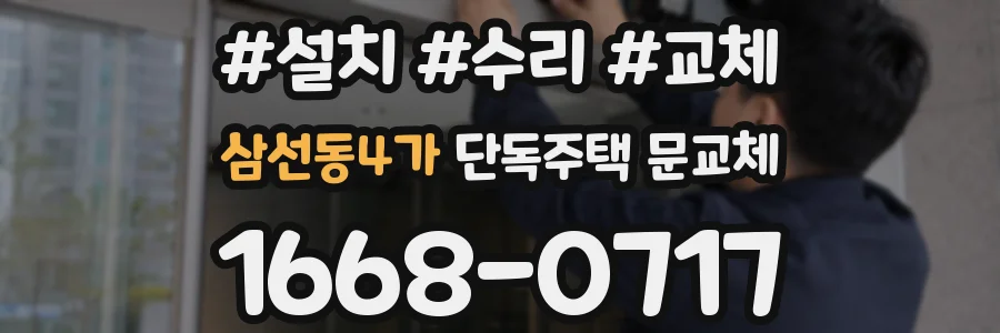 삼선동4가 단독주택 문교체