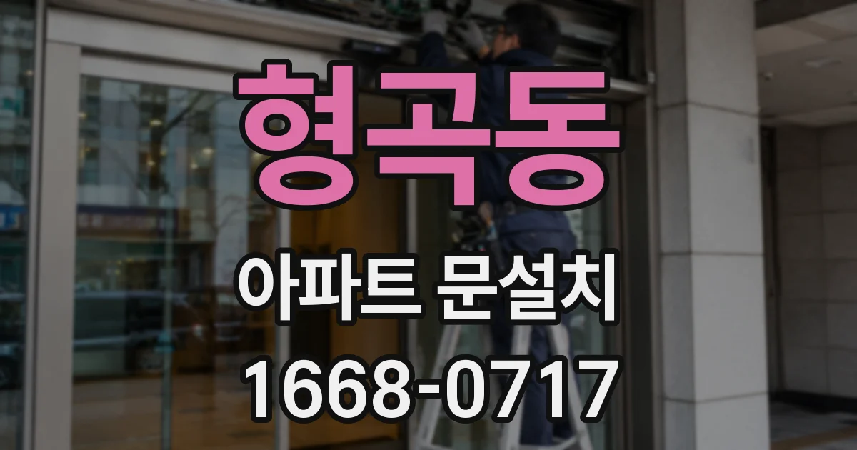 형곡동 아파트 문설치