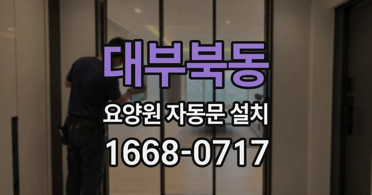 대부북동 요양원 자동문 설치