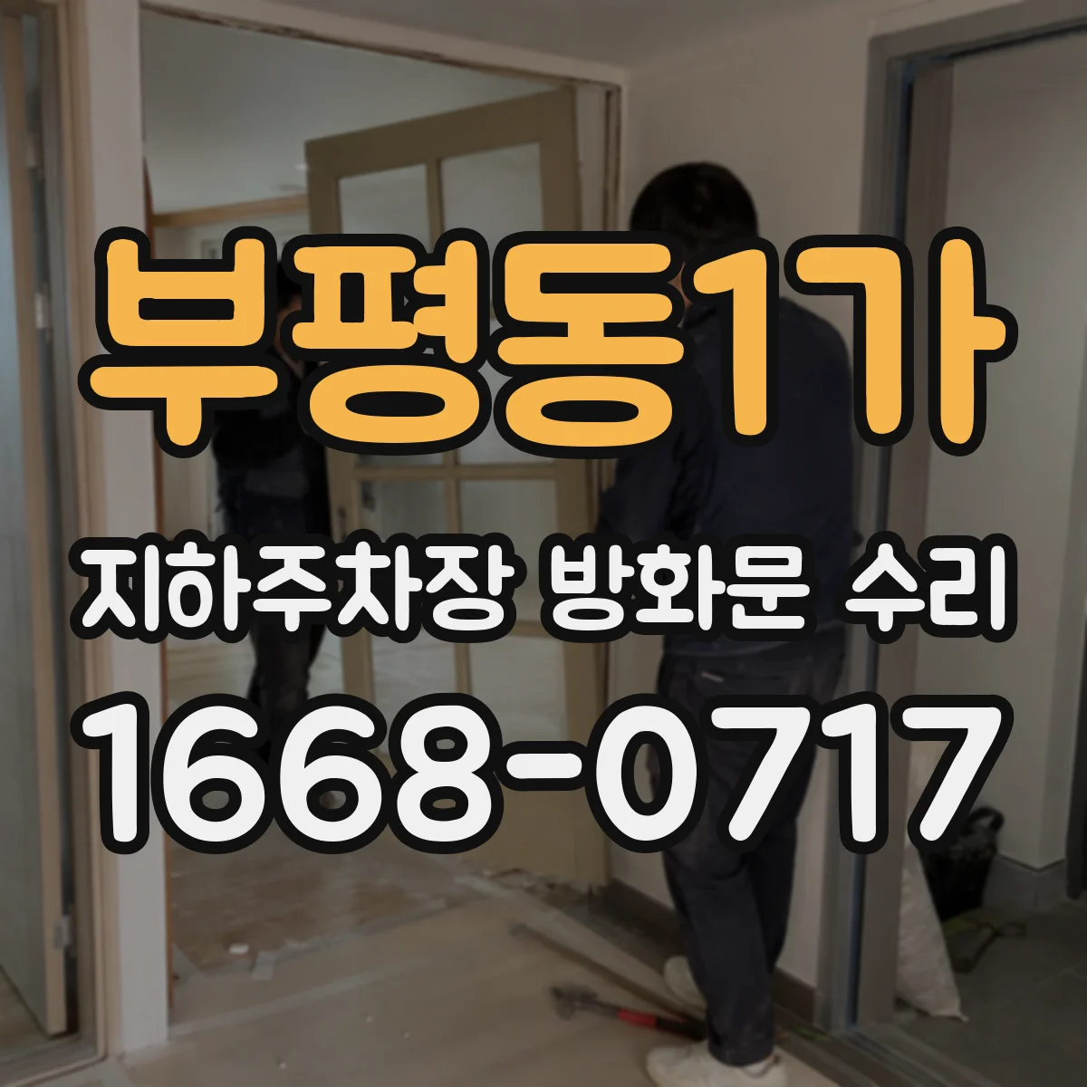 부평동1가 지하주차장 방화문 수리