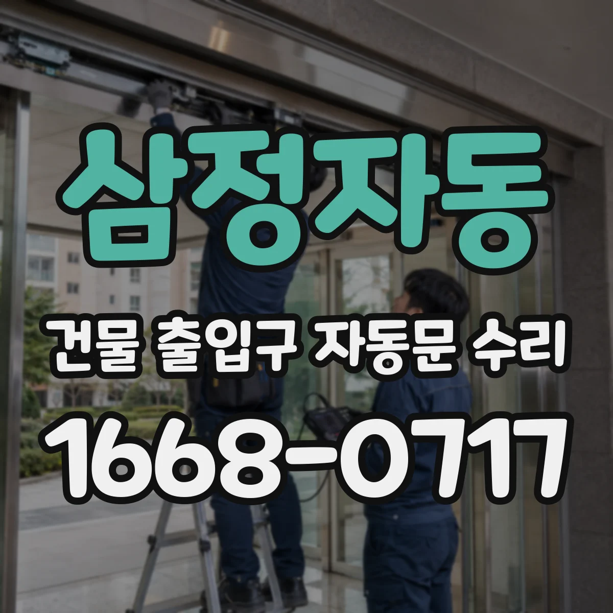 삼정자동 건물 출입구 자동문 수리