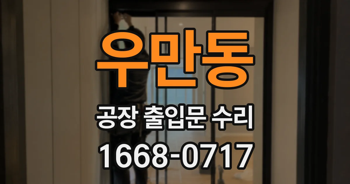 우만동 공장 출입문 수리