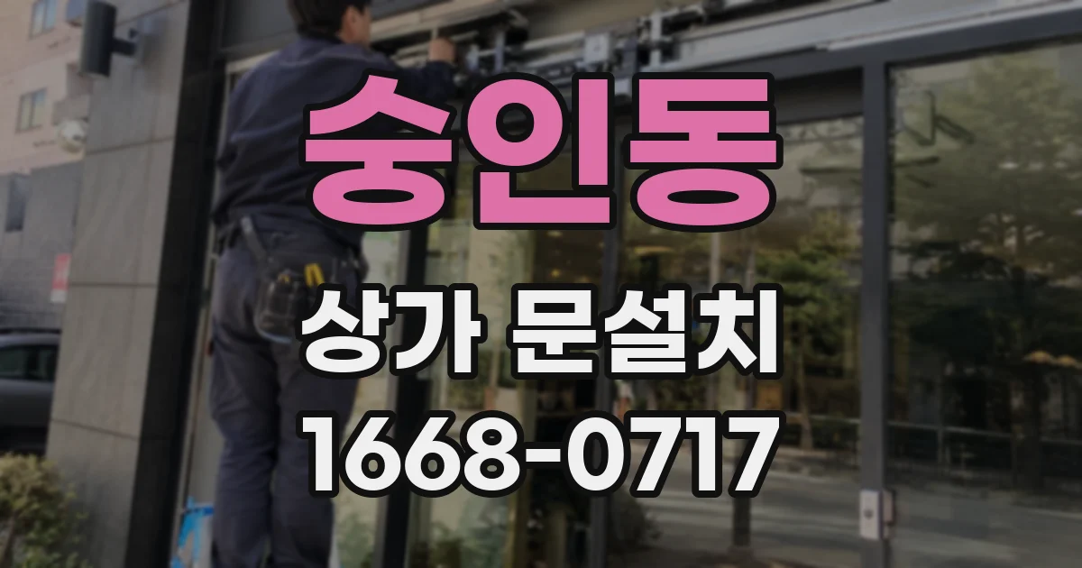 숭인동 상가 문설치