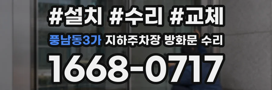 풍남동3가 지하주차장 방화문 수리