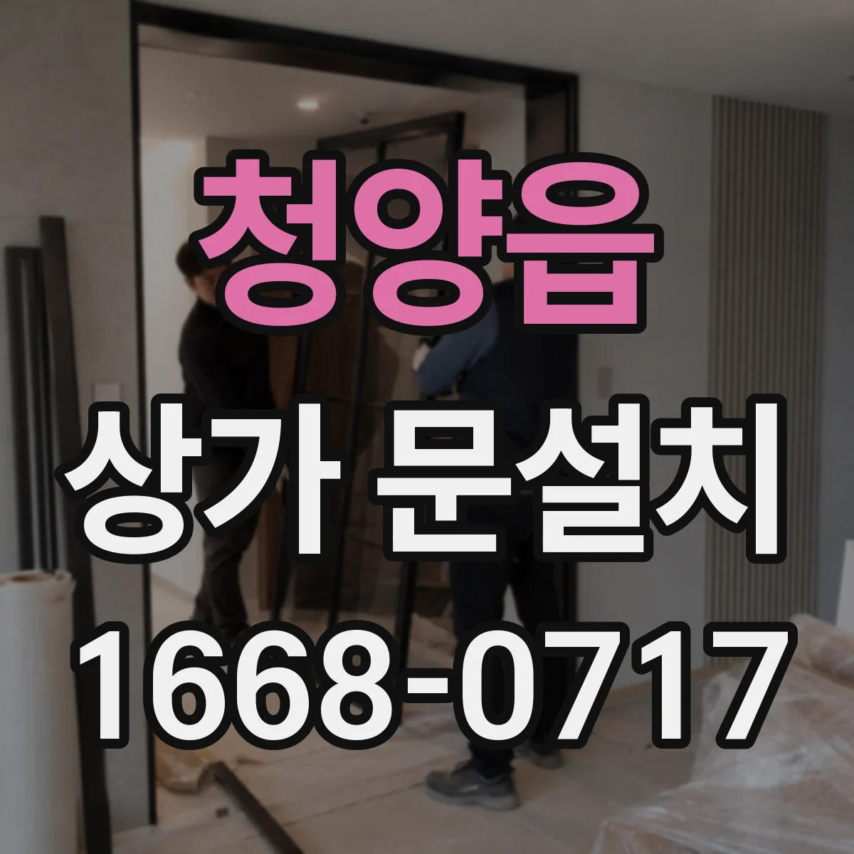 청양읍 상가 문설치