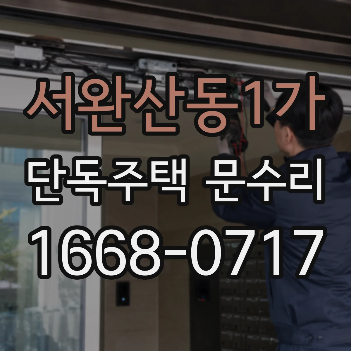 서완산동1가 단독주택 문수리