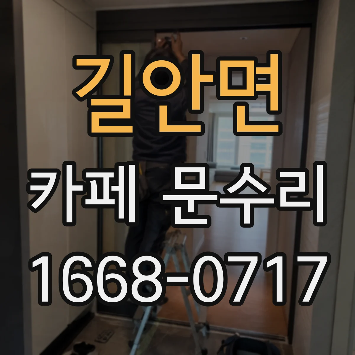 길안면 카페 문수리
