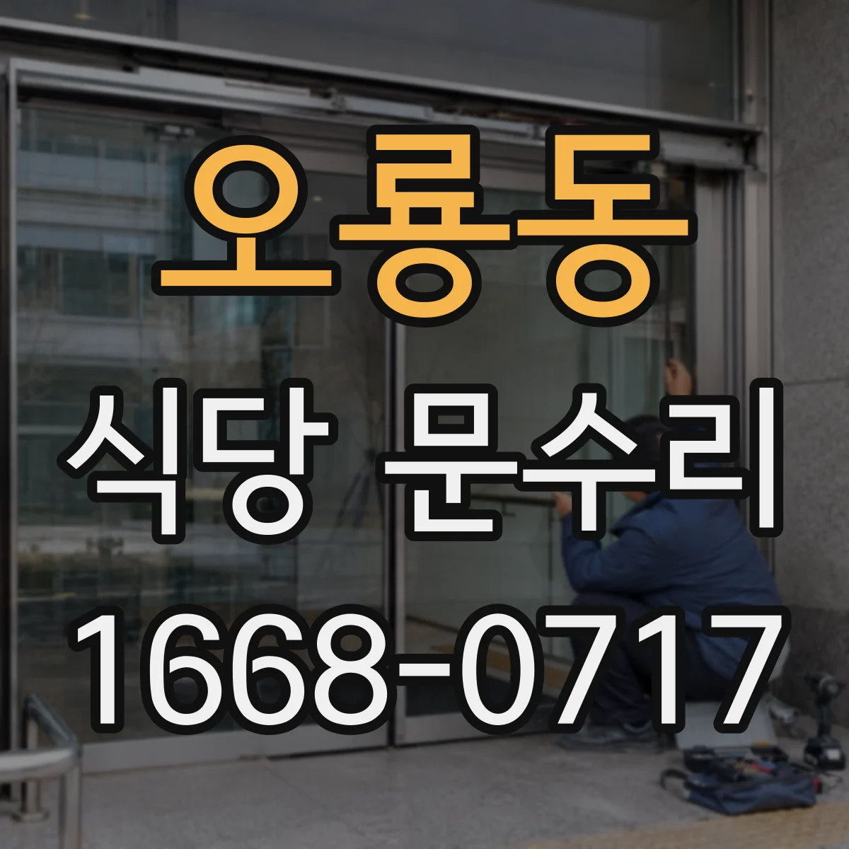 오룡동 식당 문수리
