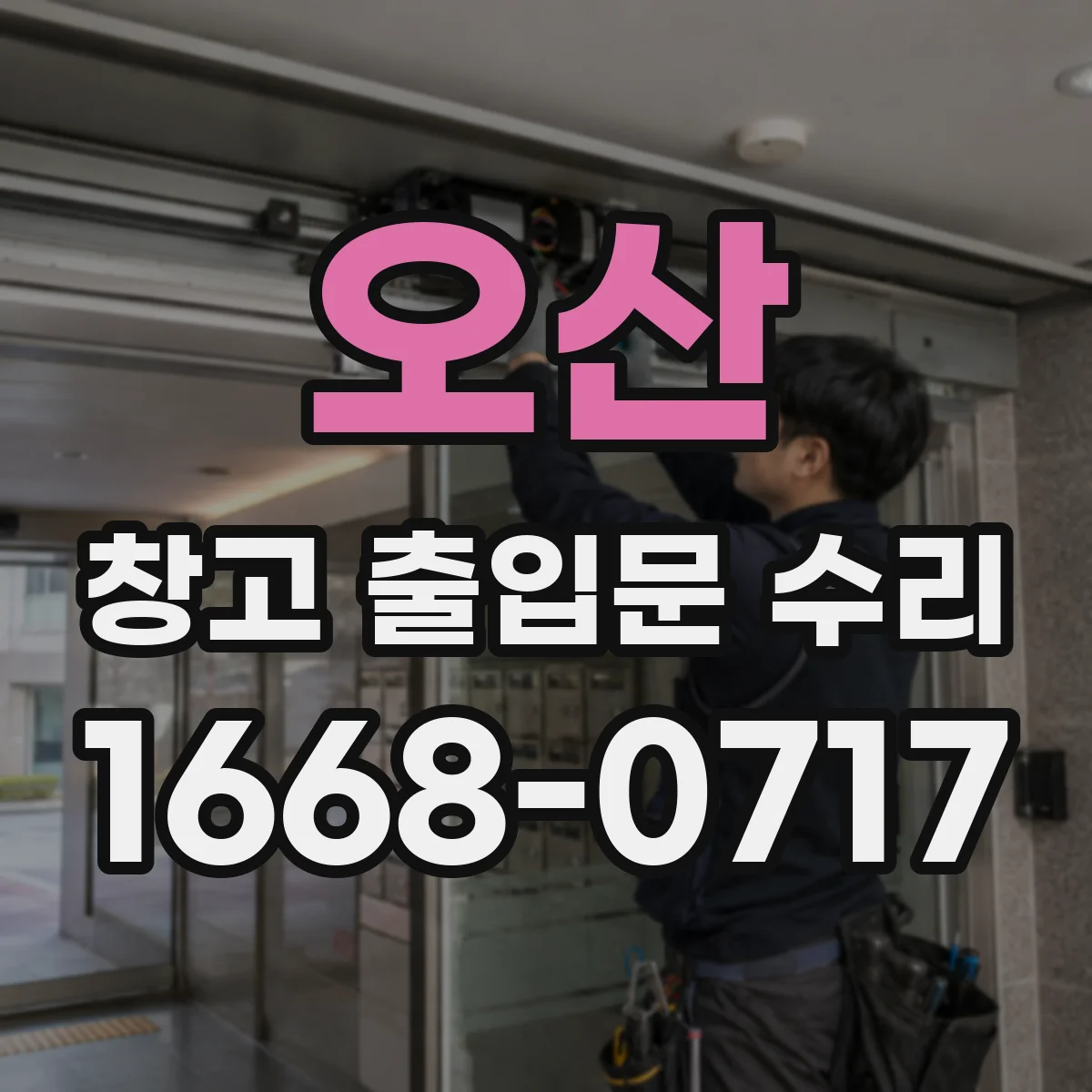 오산 창고 출입문 수리 비상스위치 눌림감 저하 수리