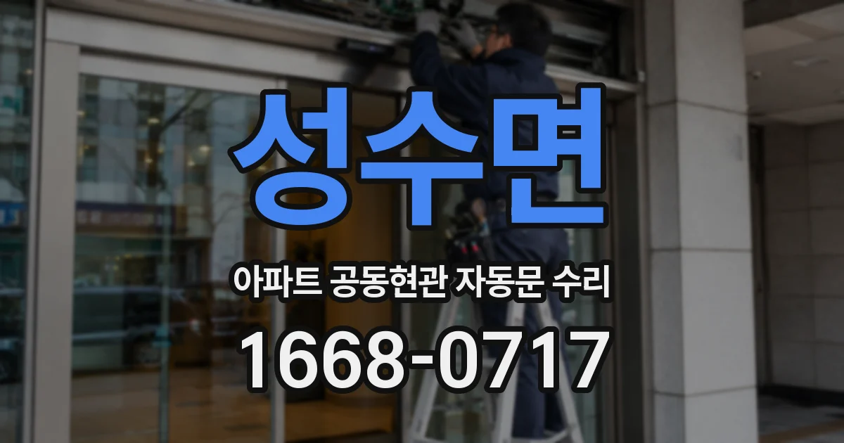 성수면 아파트 공동현관 자동문 수리