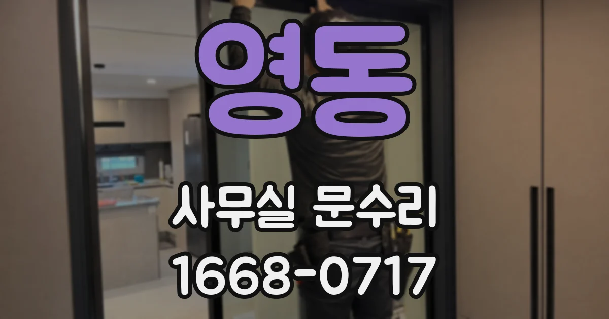 영동 사무실 문수리