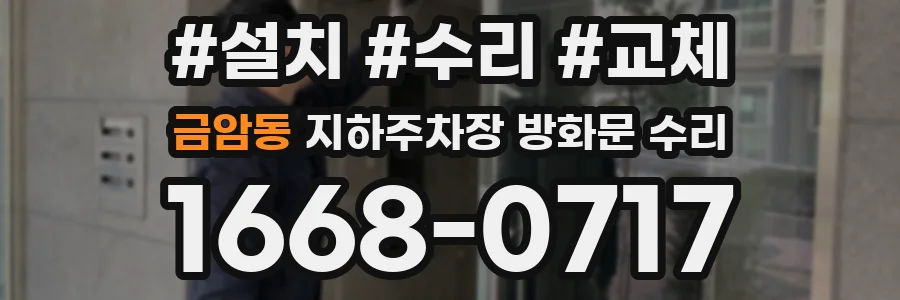 금암동 지하주차장 방화문 수리