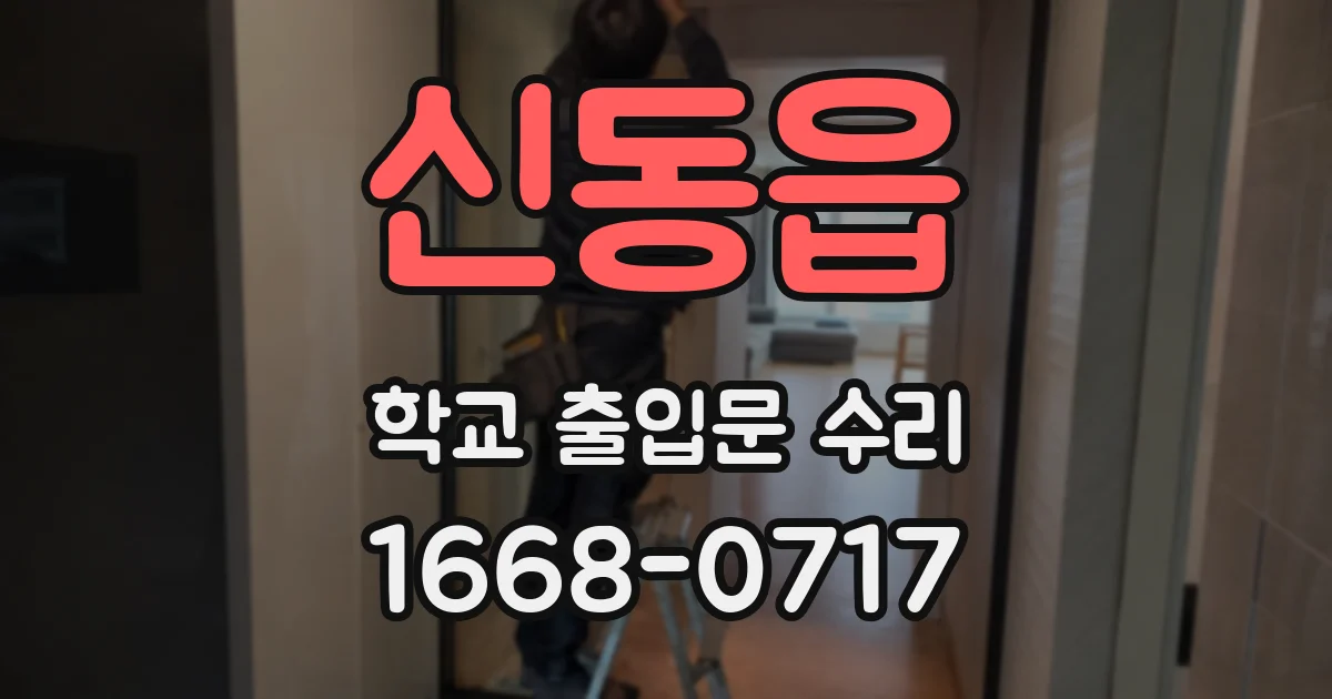 신동읍 학교 출입문 수리