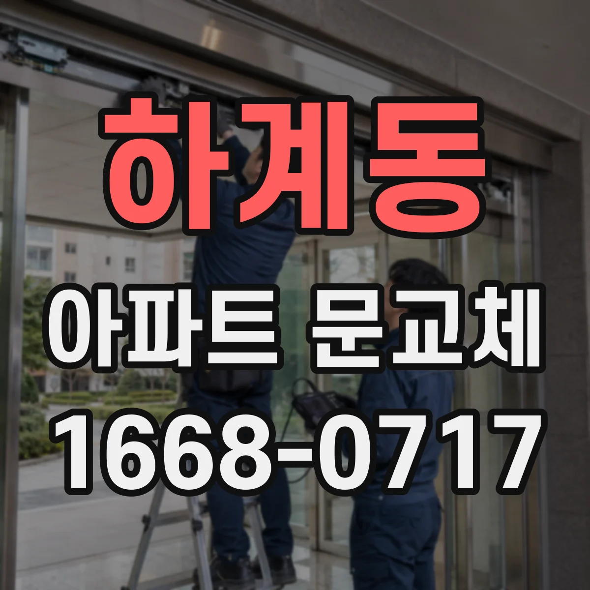 하계동 아파트 문교체
