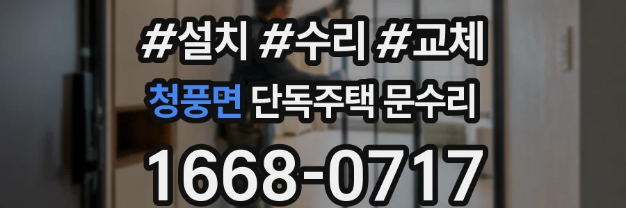 청풍면 단독주택 문수리