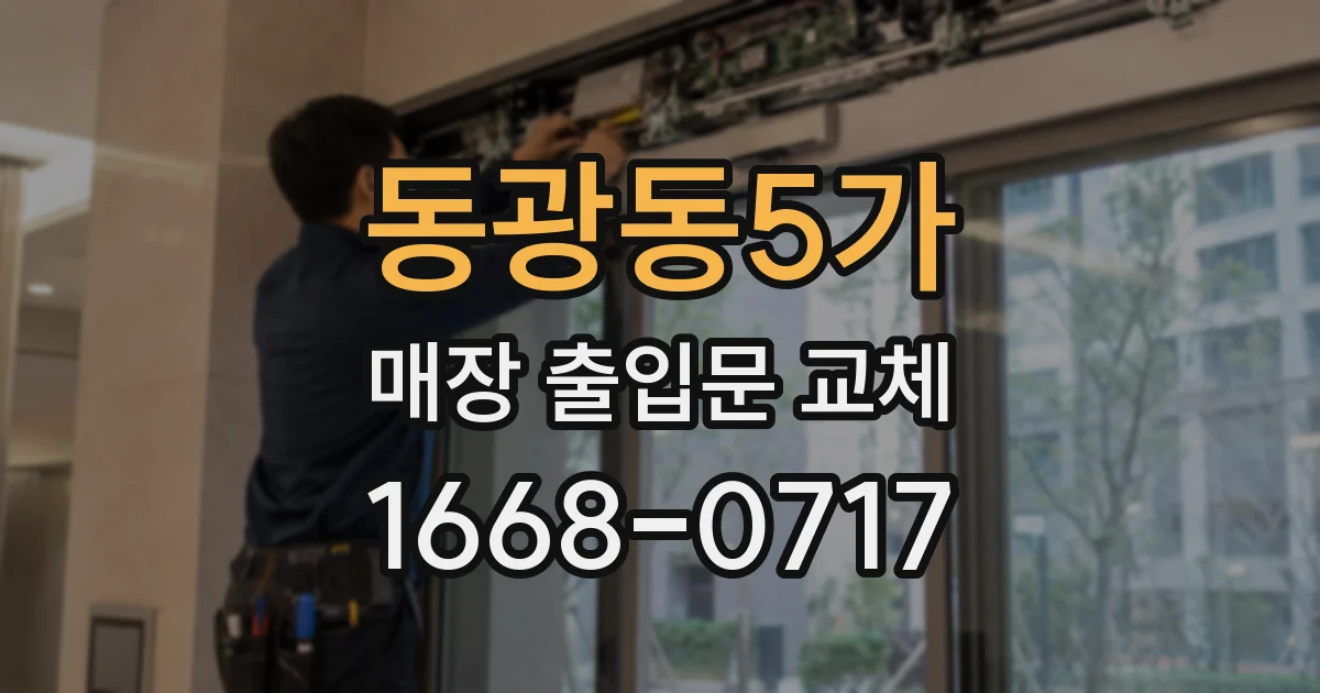 동광동5가 매장 출입문 교체