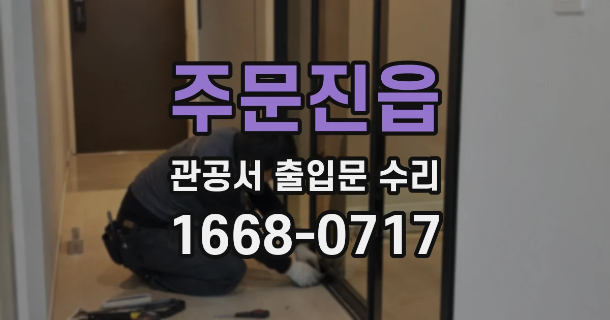 주문진읍 관공서 출입문 수리
