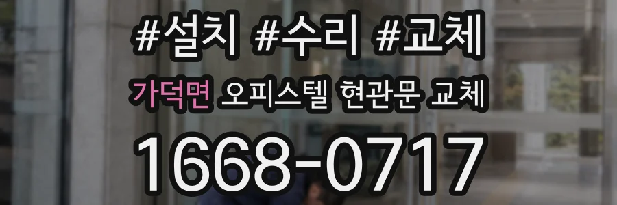 가덕면 오피스텔 현관문 교체