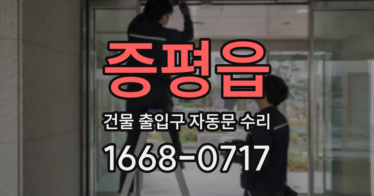 증평읍 건물 출입구 자동문 수리