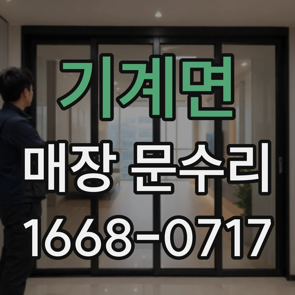 기계면 매장 문수리