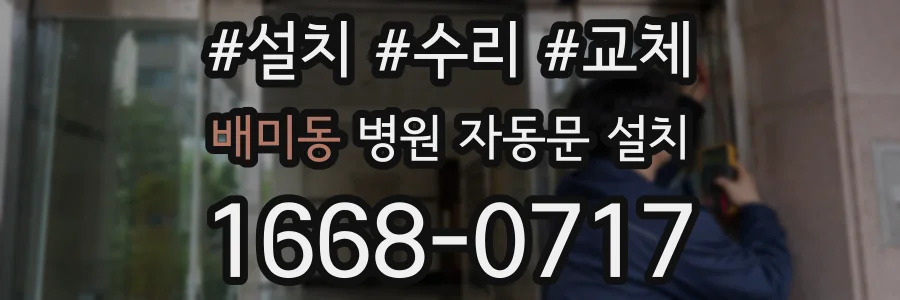 배미동 병원 자동문 설치