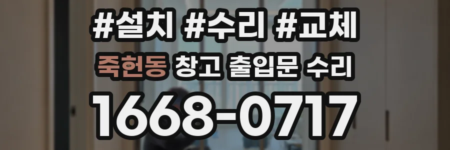 죽헌동 창고 출입문 수리