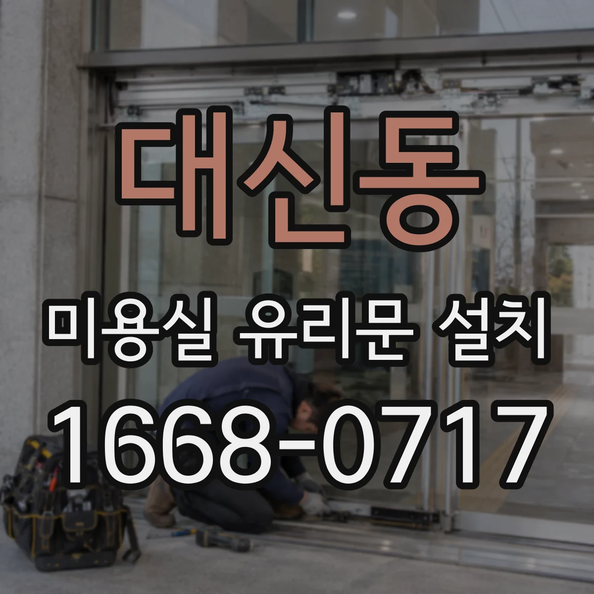 대신동 미용실 유리문 설치