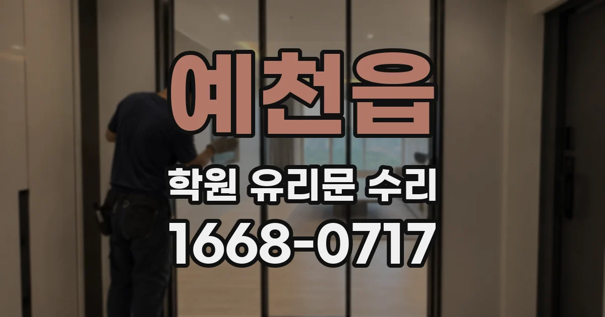 예천읍 학원 유리문 수리