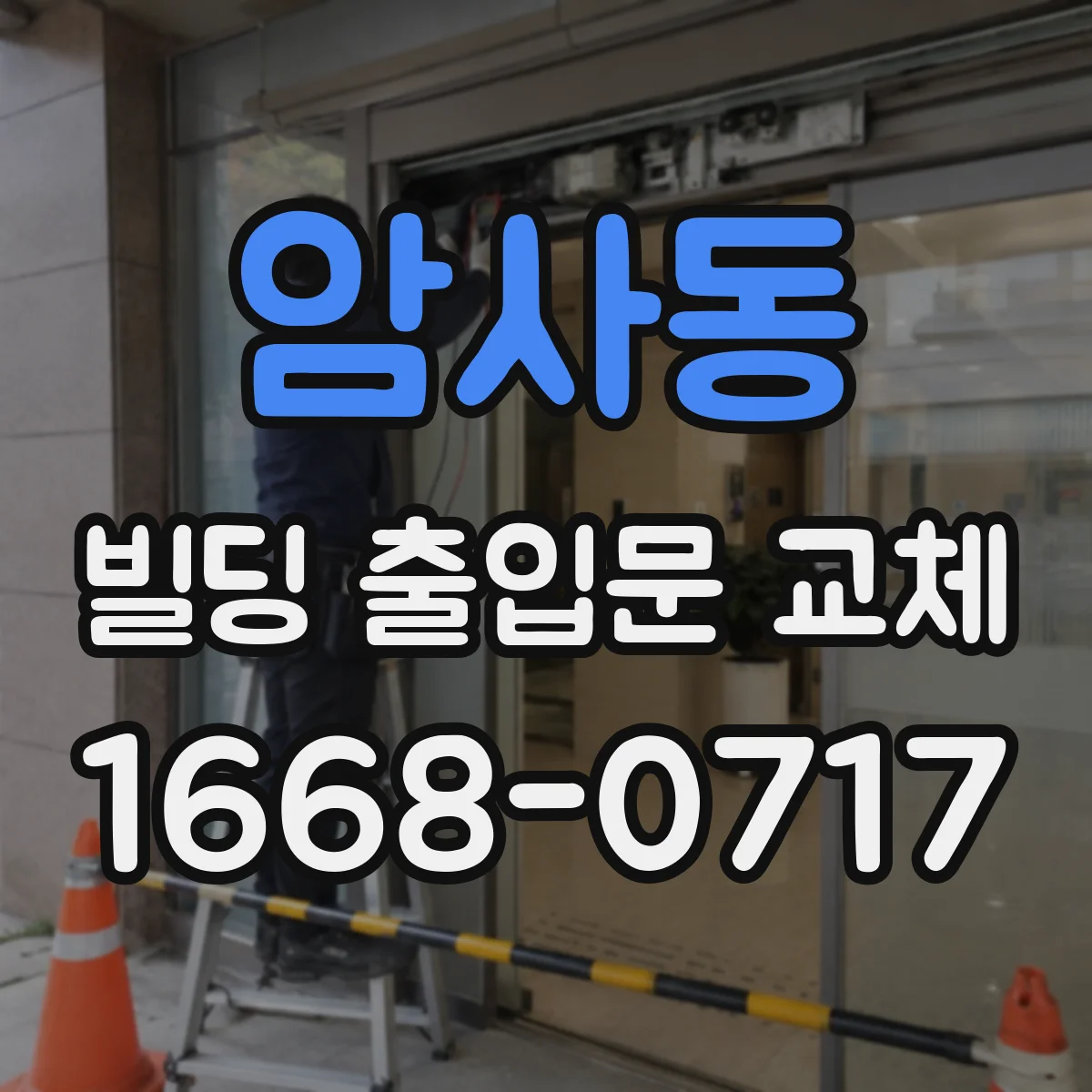 암사동 빌딩 출입문 교체