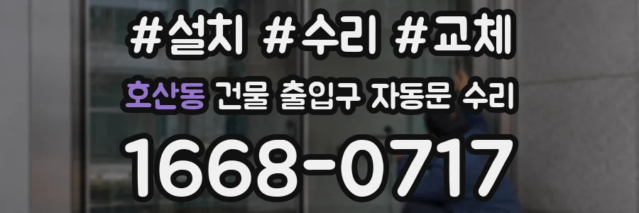 호산동 건물 출입구 자동문 수리