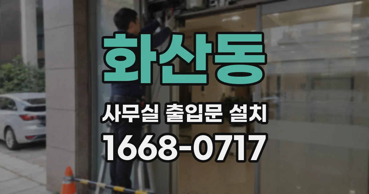 화산동 사무실 출입문 설치