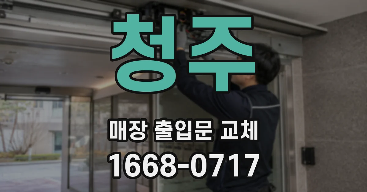 청주 매장 출입문 교체
