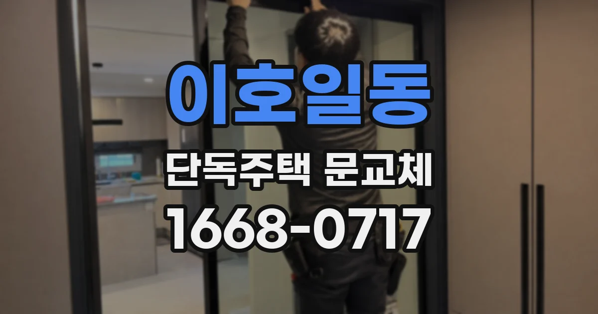 이호일동 단독주택 문교체