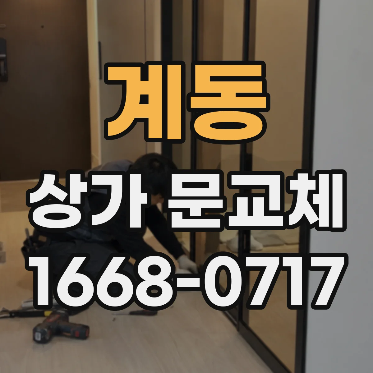 계동 상가 문교체