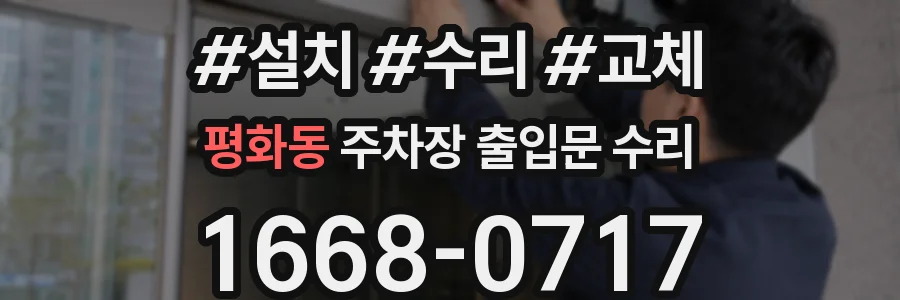평화동 주차장 출입문 수리