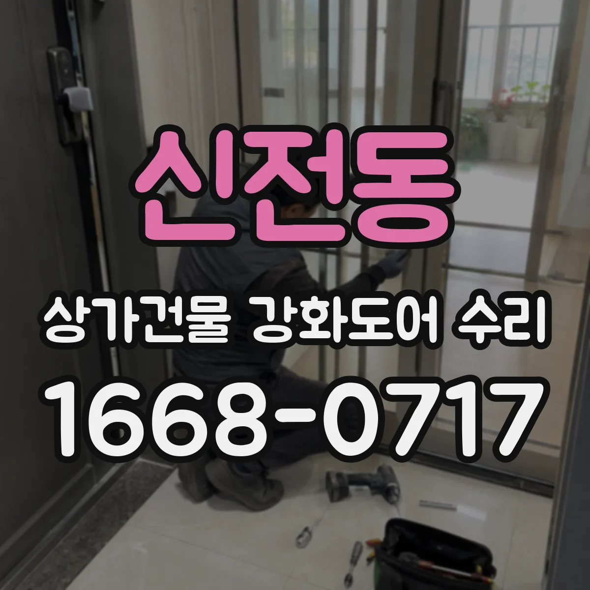 신전동 상가건물 강화도어 수리