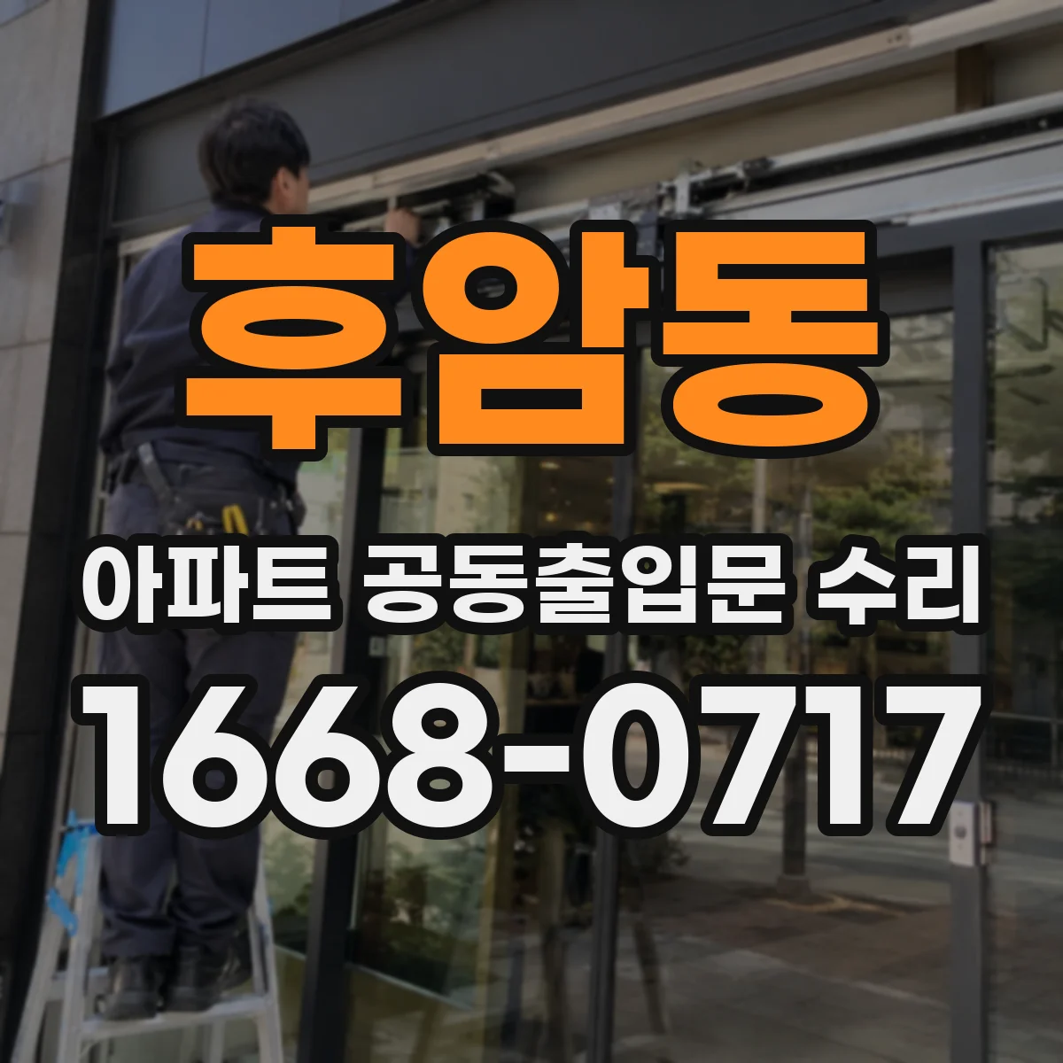 후암동 아파트 공동출입문 수리