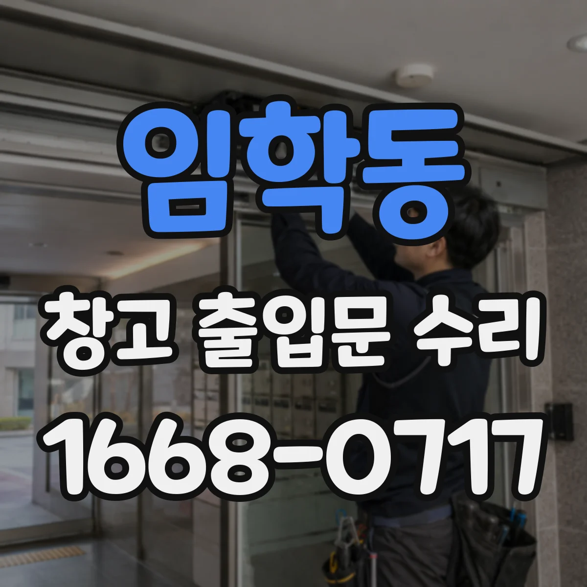 임학동 창고 출입문 수리