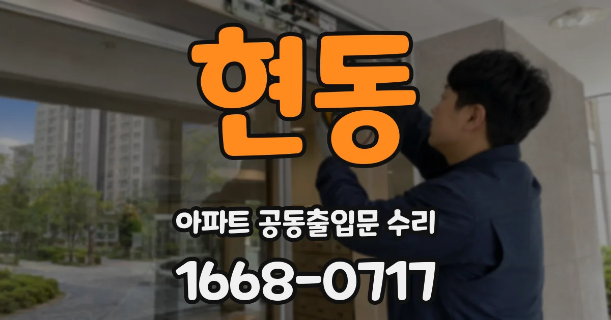 현동 아파트 공동출입문 수리