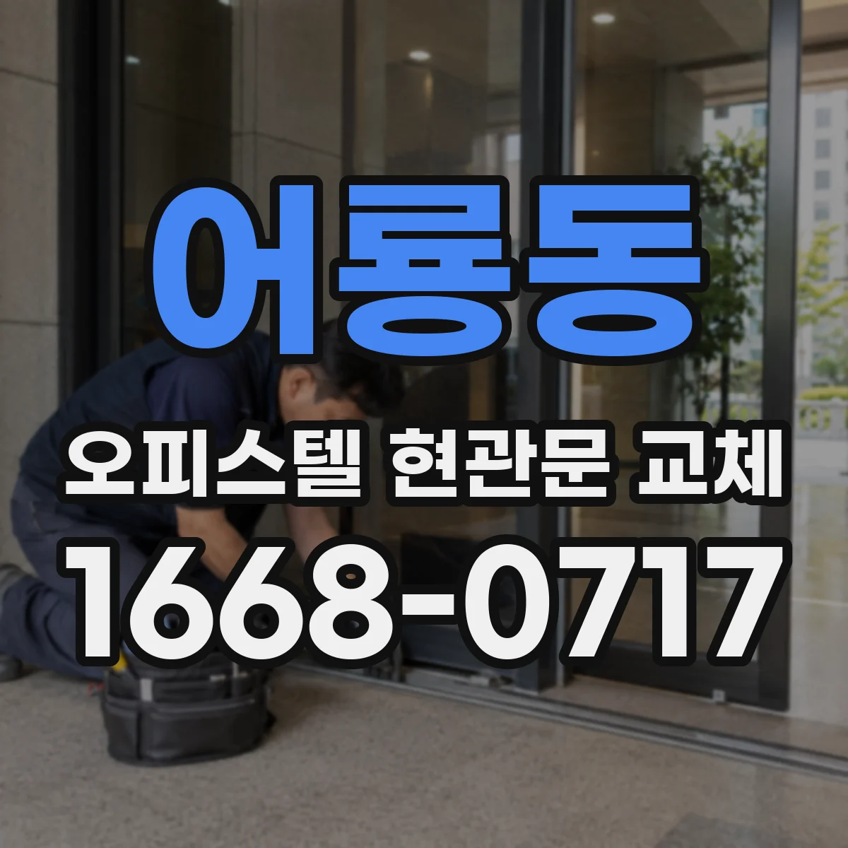 어룡동 오피스텔 현관문 교체